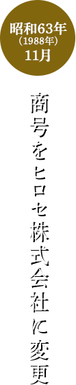 昭和63年(1988年)11月 商号をヒロセ株式会社に変更