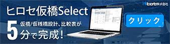 ヒロセ仮橋Select
