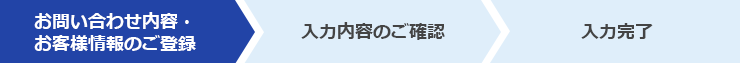 お問い合わせ内容・お客様情報のご登録